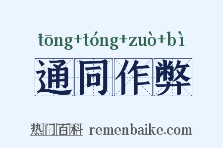 通同作弊是什么意思的图片